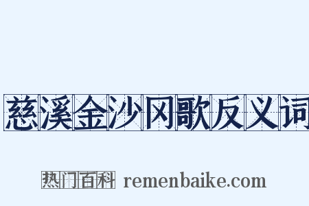 慈溪金沙冈歌反义词是什么意思的图片